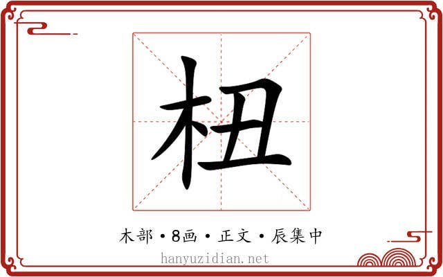 杻