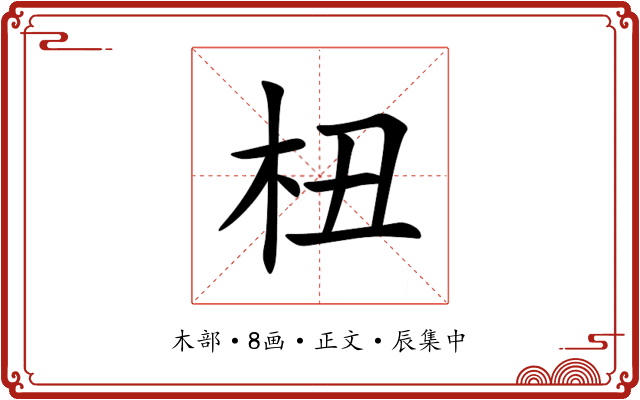 杻