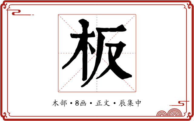 板