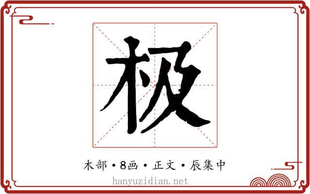 极