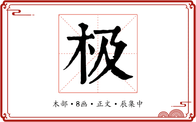 极