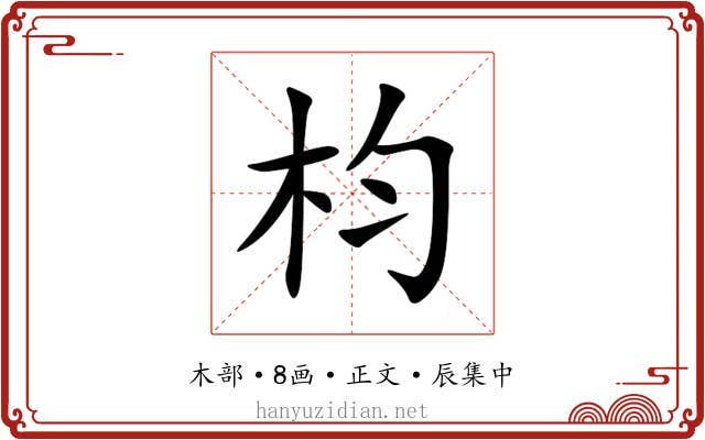 枃