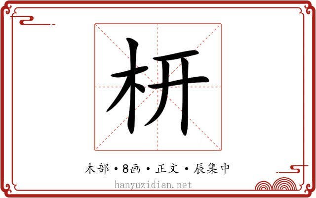 枅