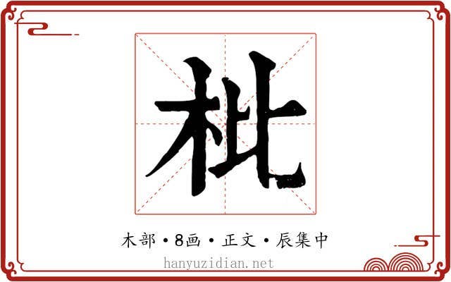 枇