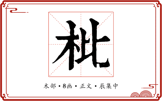 枇