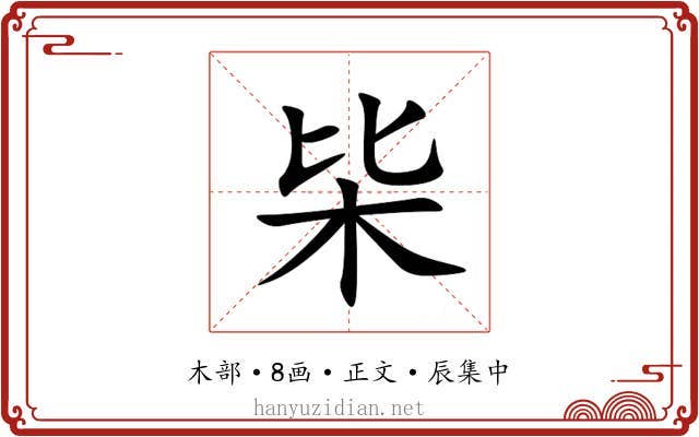 枈