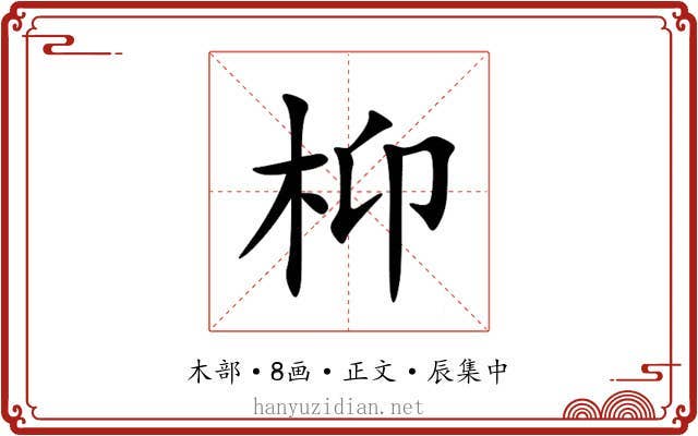 枊