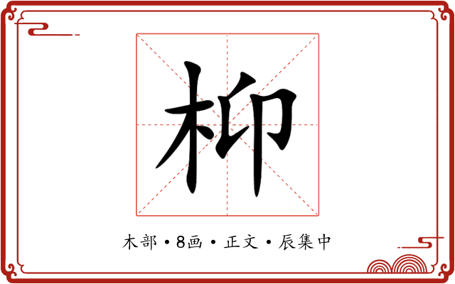枊