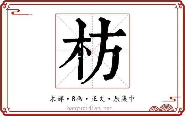 枋