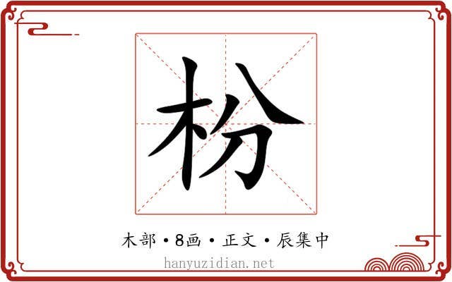 枌