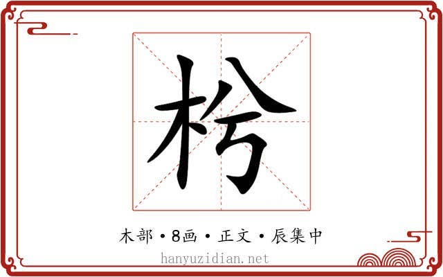枍