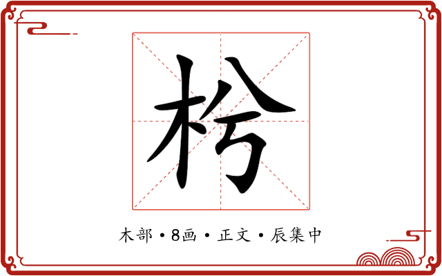 枍