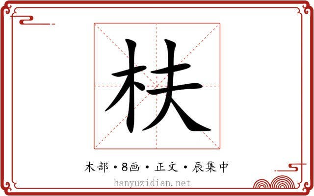枎