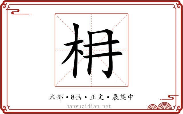 枏