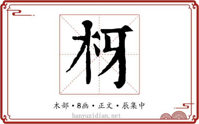 枒