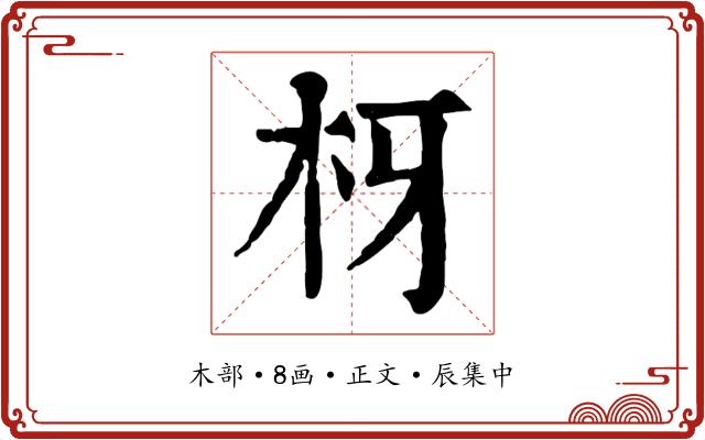 枒
