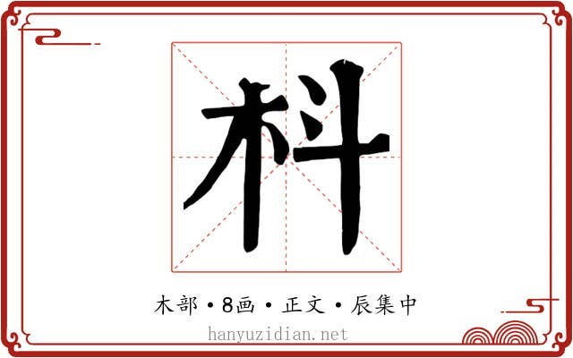 枓