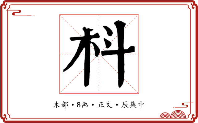 枓