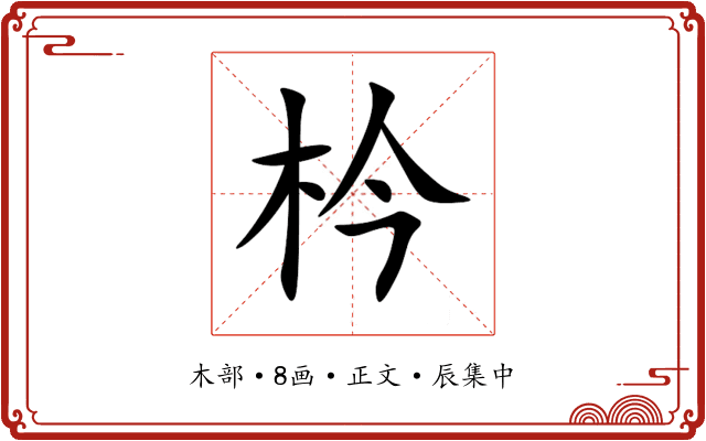 枔