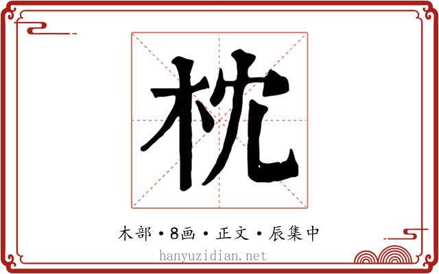 枕