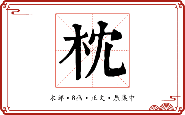 枕