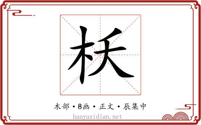 枖