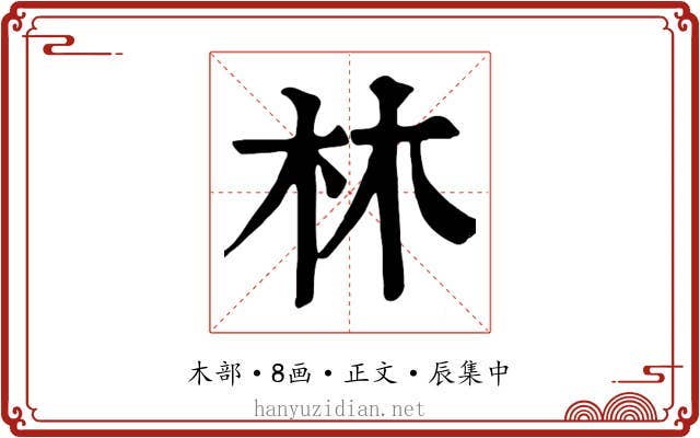 林
