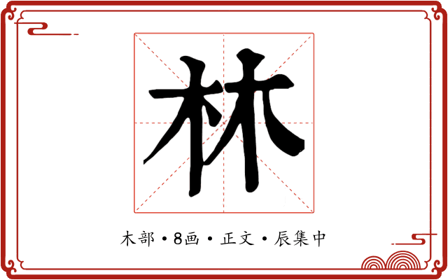 林