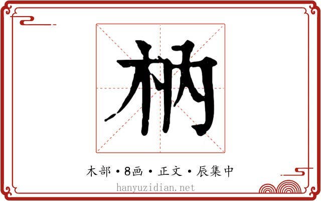 枘