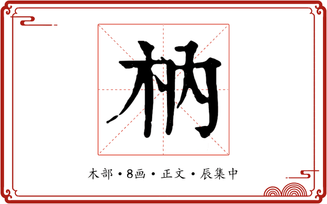 枘