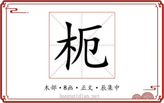 枙