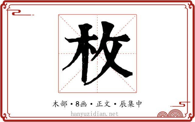 枚