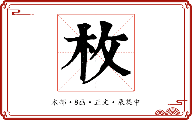 枚