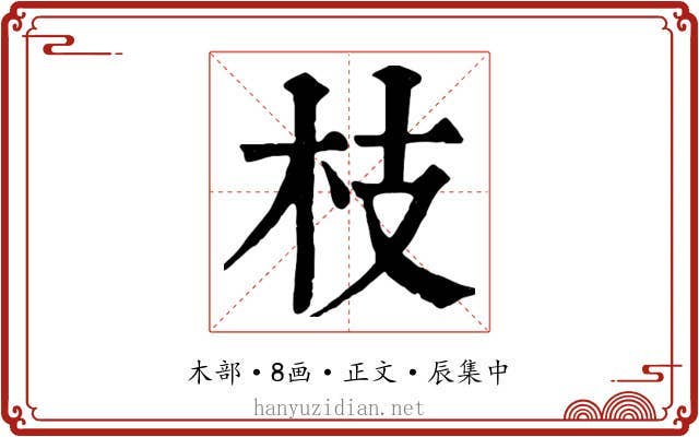 枝