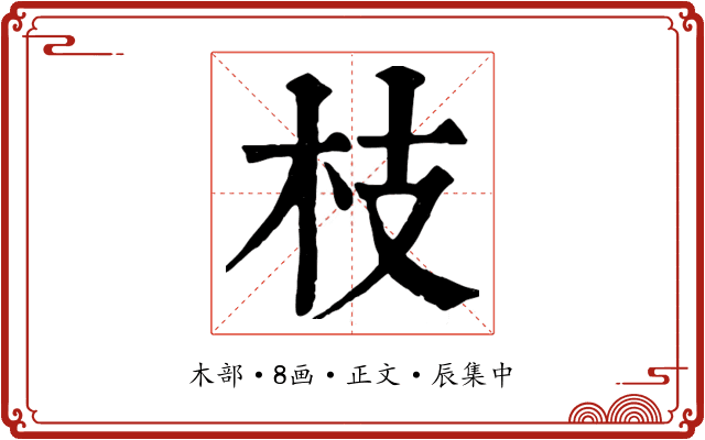 枝