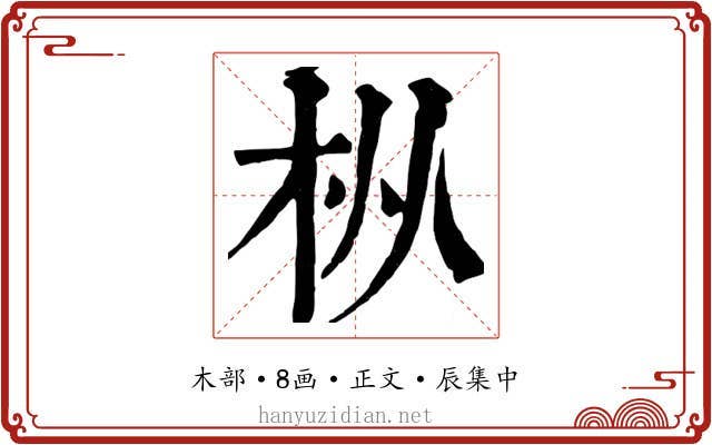 枞