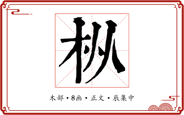 枞
