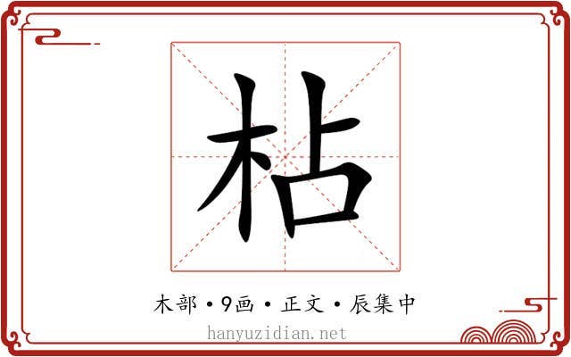 枮