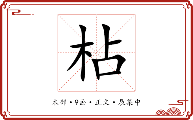 枮
