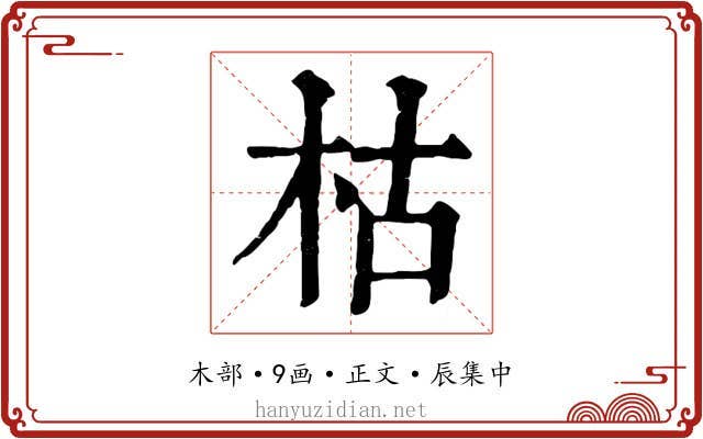 枯