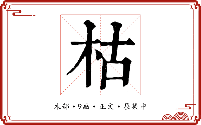 枯