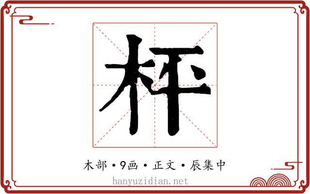 枰