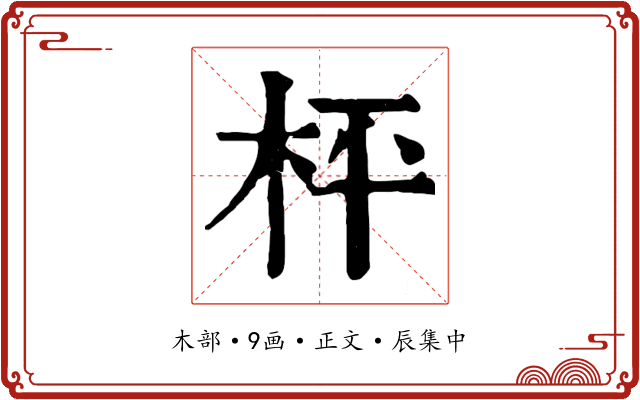 枰