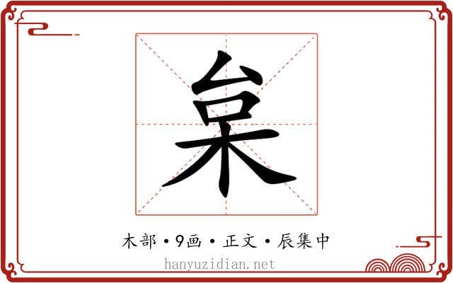 枲