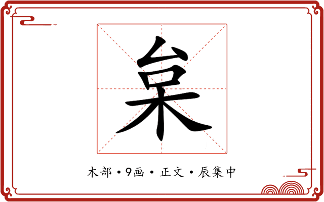枲