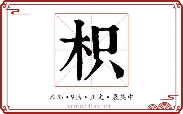 枳