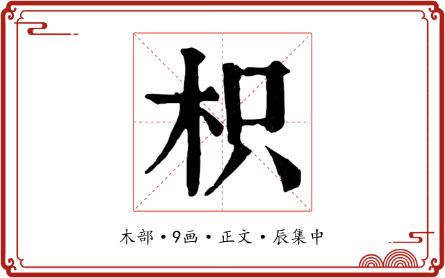 枳