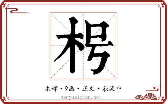 枵