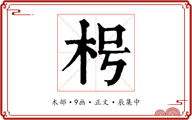 枵