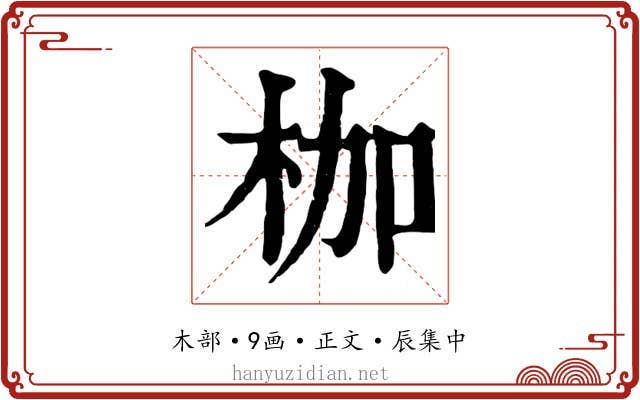 枷
